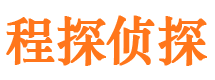 栖霞市程探私家侦探公司